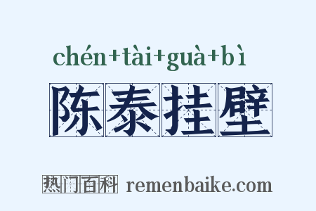 陈泰挂壁是什么意思的图片